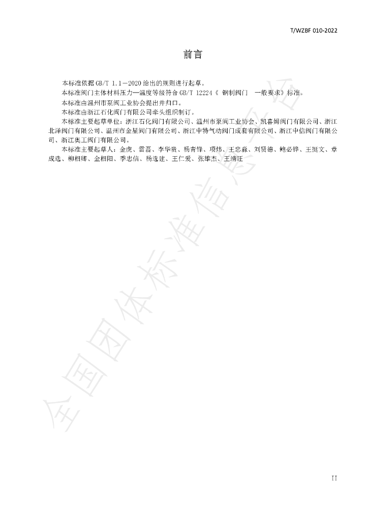 T/WZBF 010-2022 标准预览