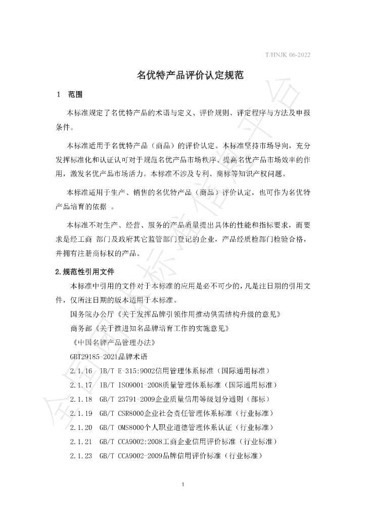 T/HNJK 06-2022 标准预览