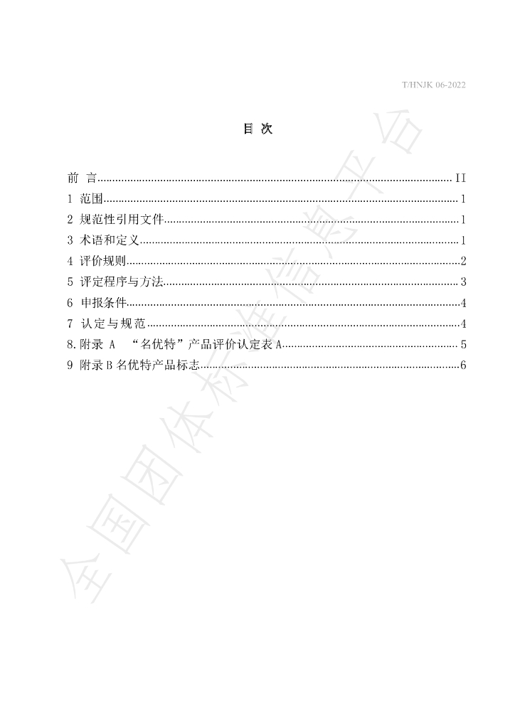 T/HNJK 06-2022 标准预览