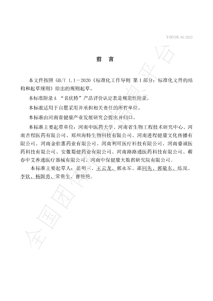 T/HNJK 06-2022 标准预览