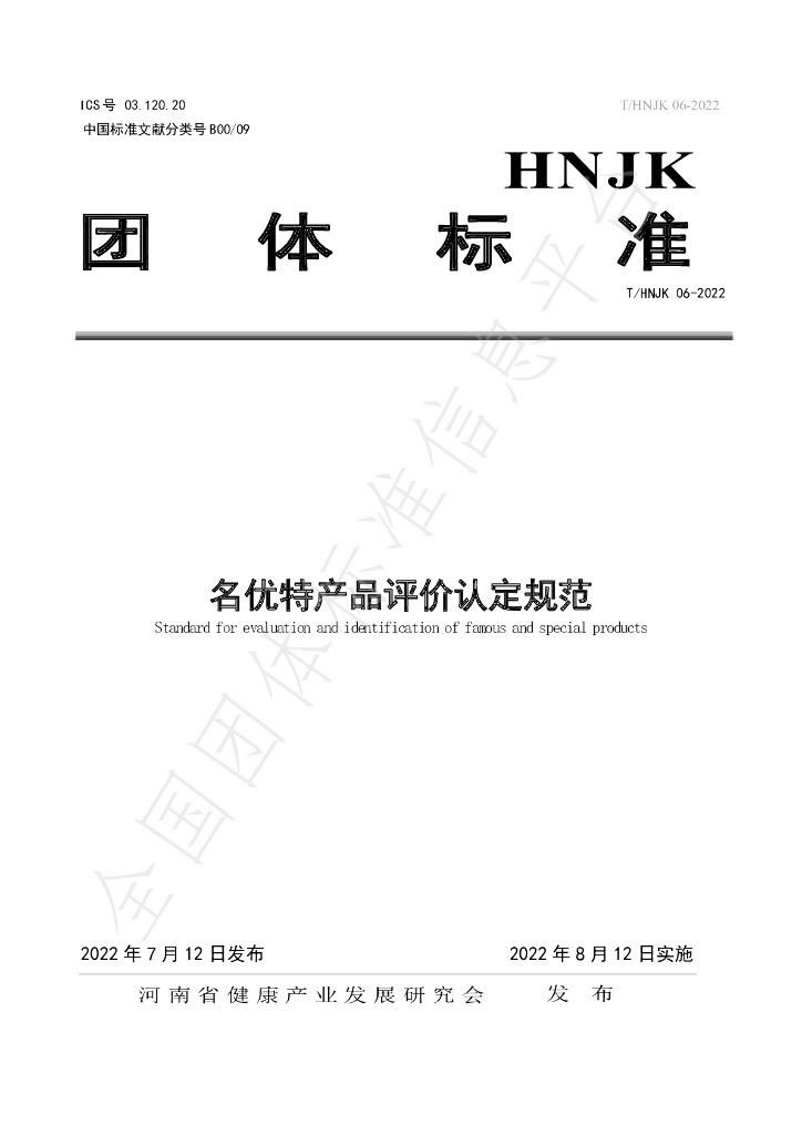 T/HNJK 06-2022 标准预览