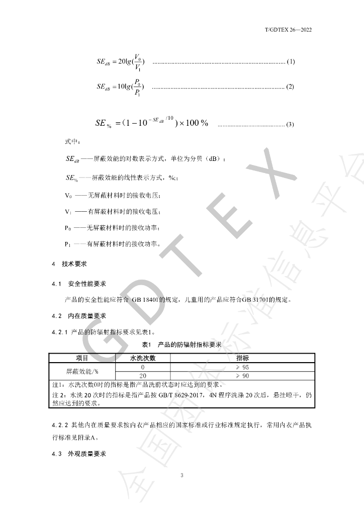 T/GDTEX 26-2022 标准预览