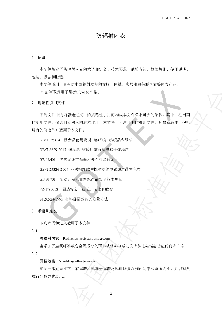 T/GDTEX 26-2022 标准预览