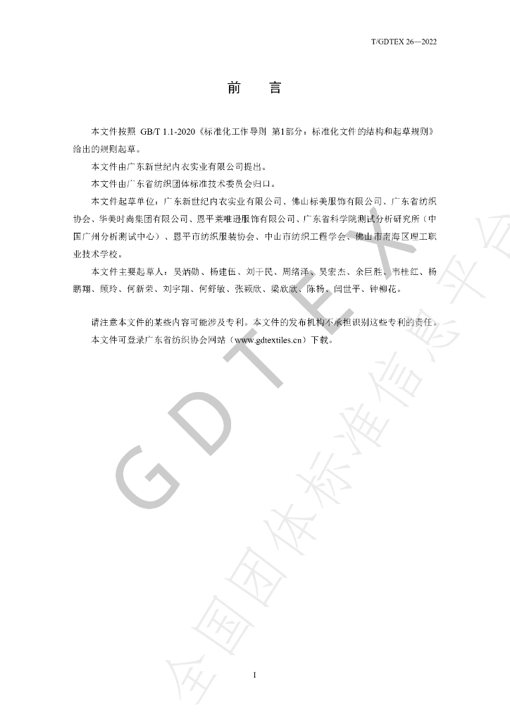 T/GDTEX 26-2022 标准预览