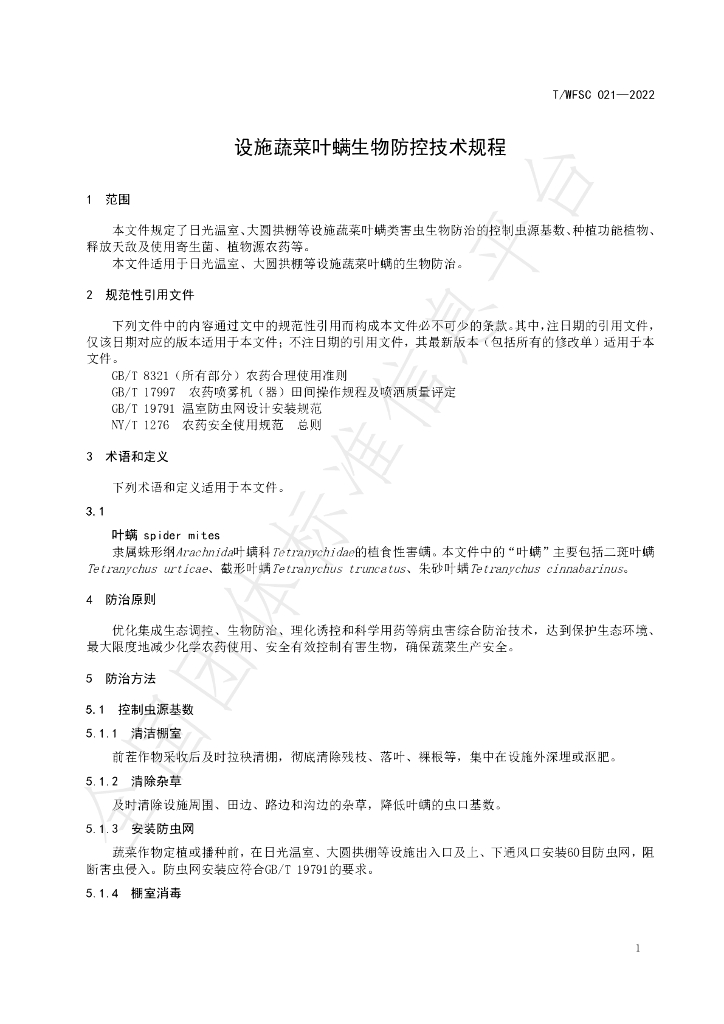 T/WFSC 021-2022 标准预览