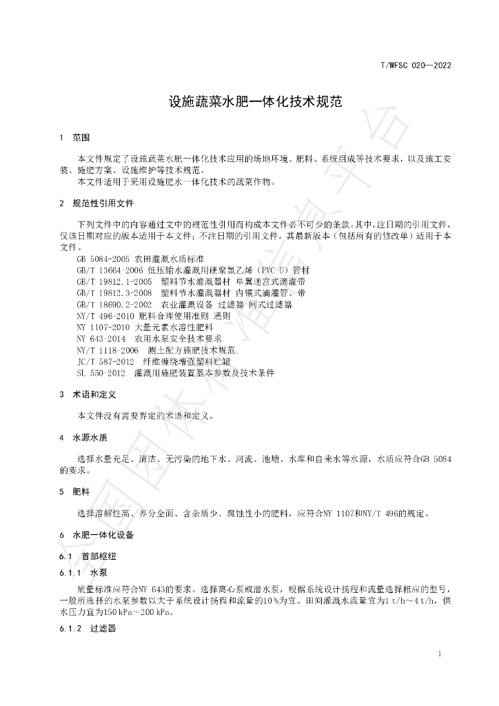 T/WFSC 020-2022 标准预览