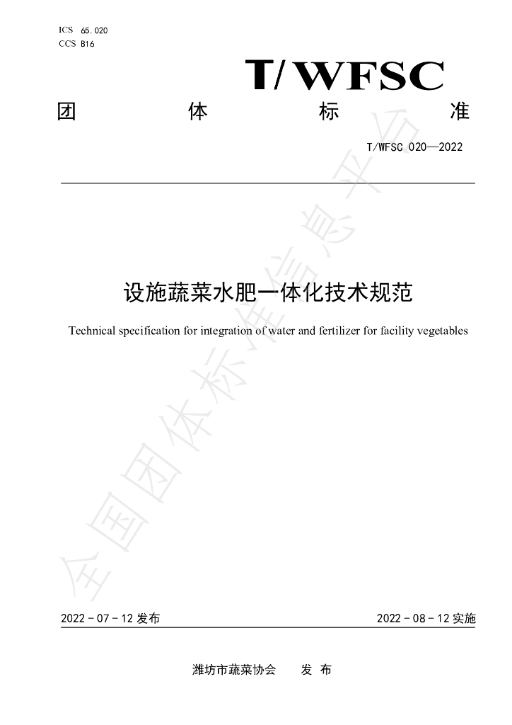 T/WFSC 020-2022 标准预览