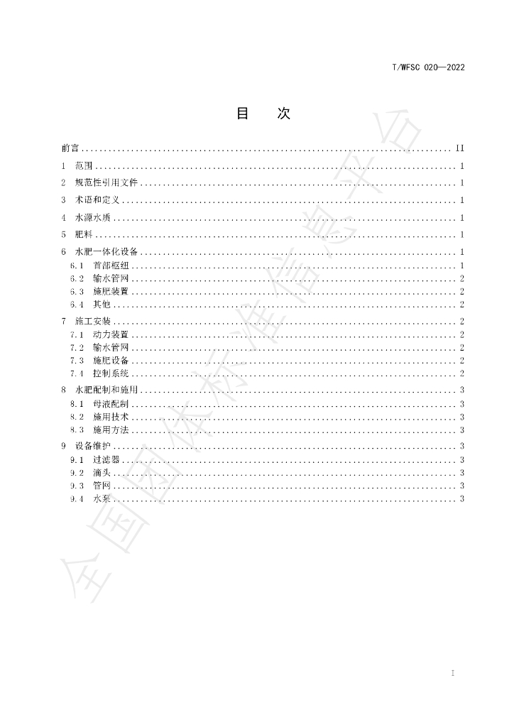 T/WFSC 020-2022 标准预览