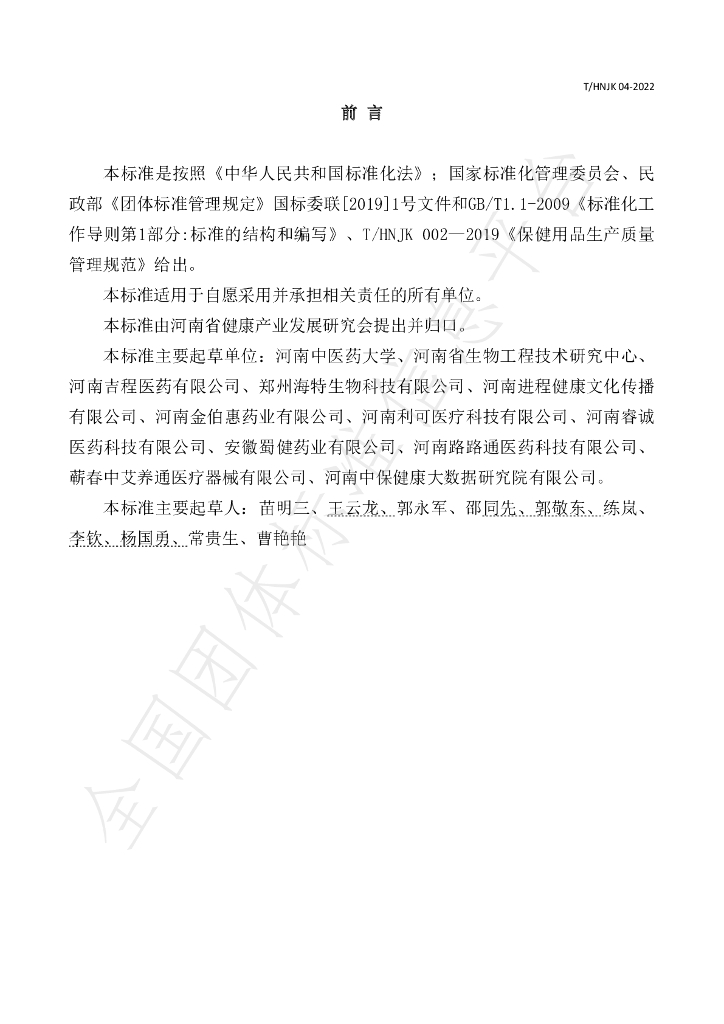 T/HNJK 04-2022 标准预览
