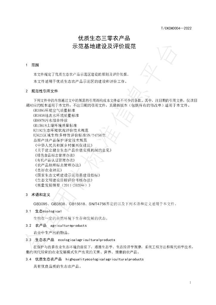 T/CKCH 4-2022 标准预览
