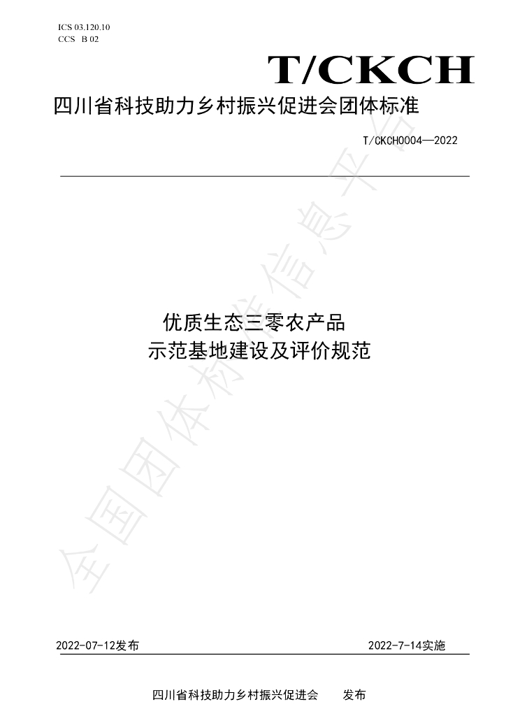 T/CKCH 4-2022 标准预览