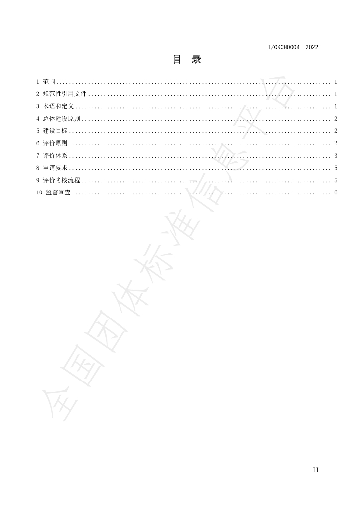 T/CKCH 4-2022 标准预览
