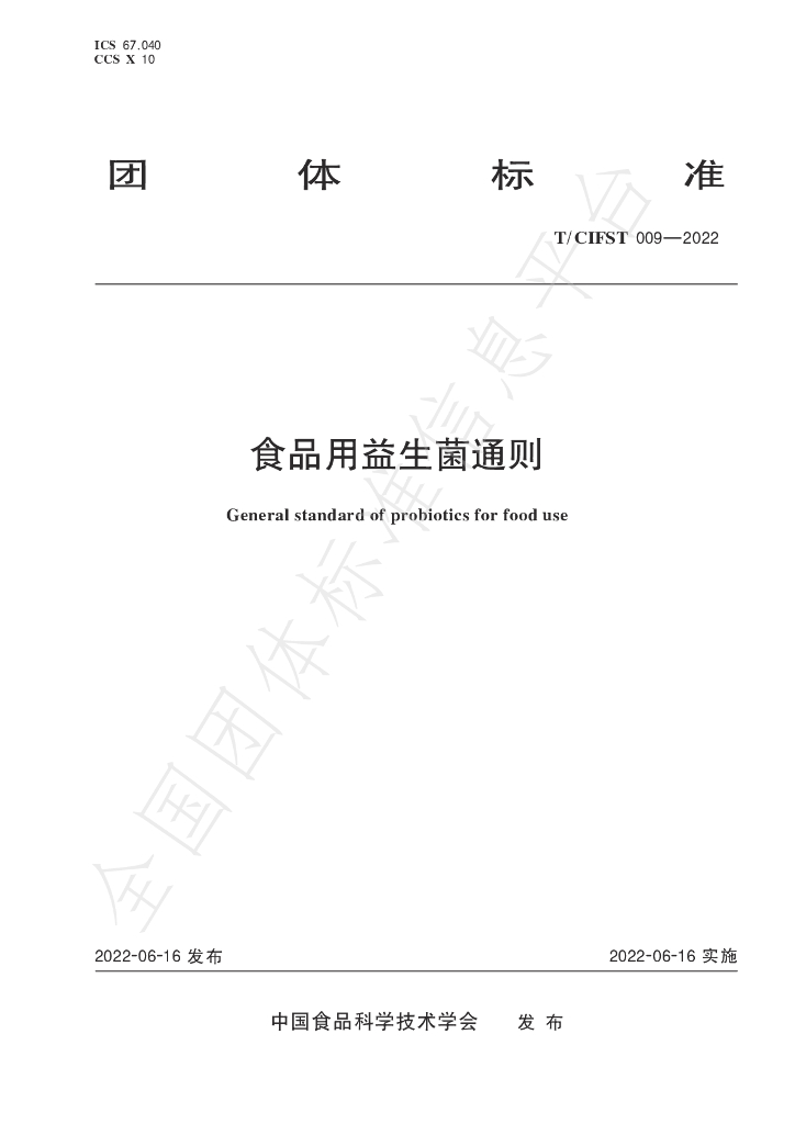 T/CIFST 009-2022 标准预览