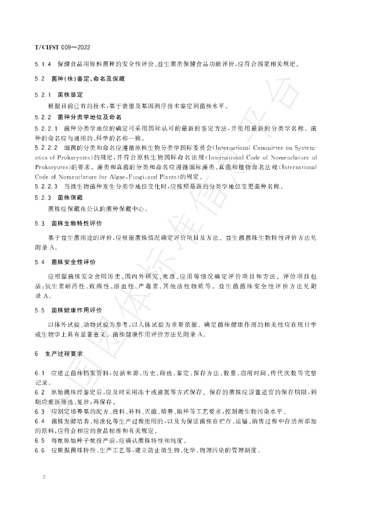 T/CIFST 009-2022 标准预览