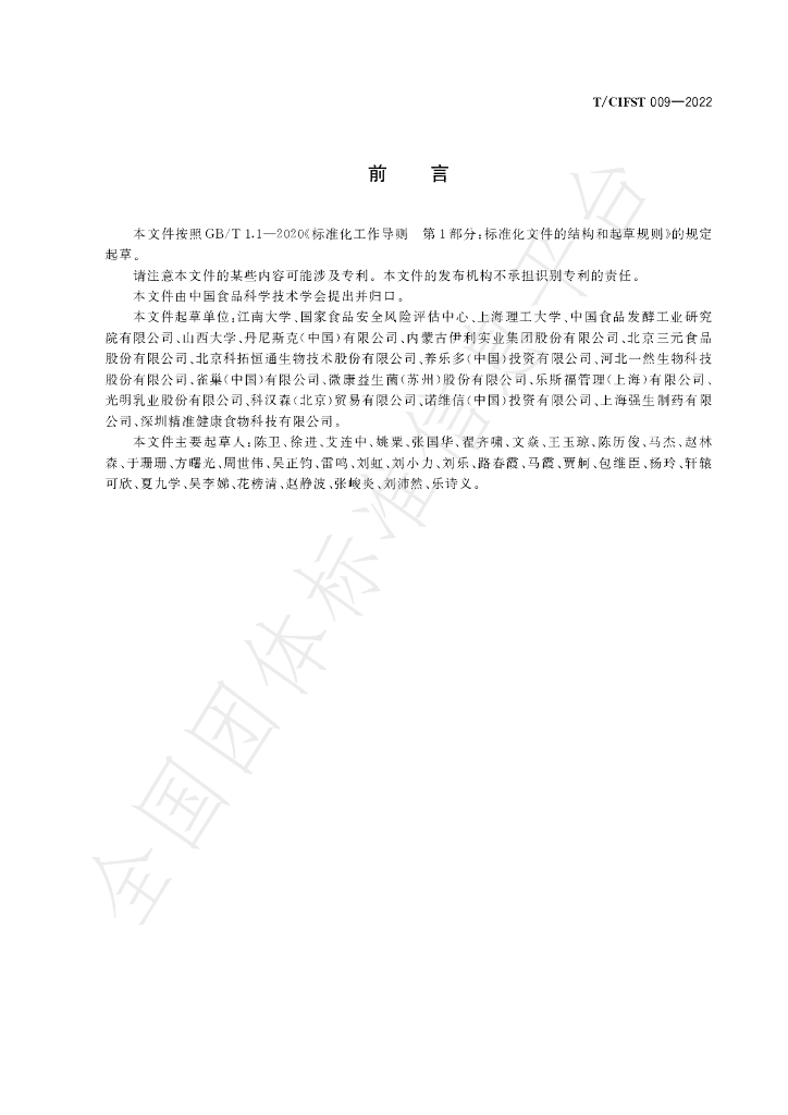 T/CIFST 009-2022 标准预览