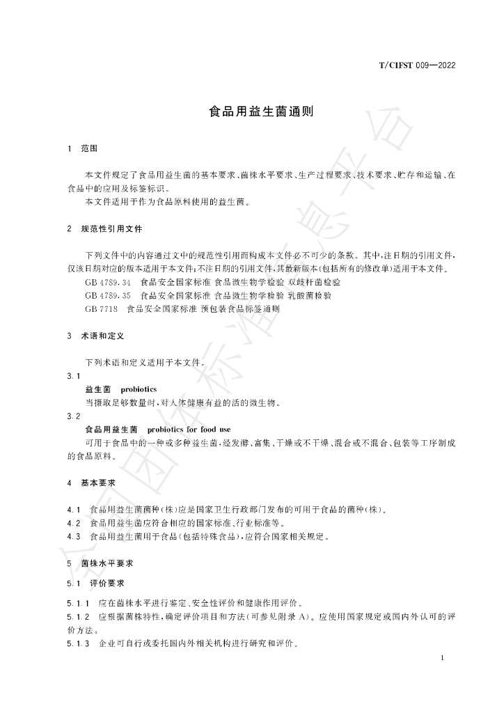 T/CIFST 009-2022 标准预览