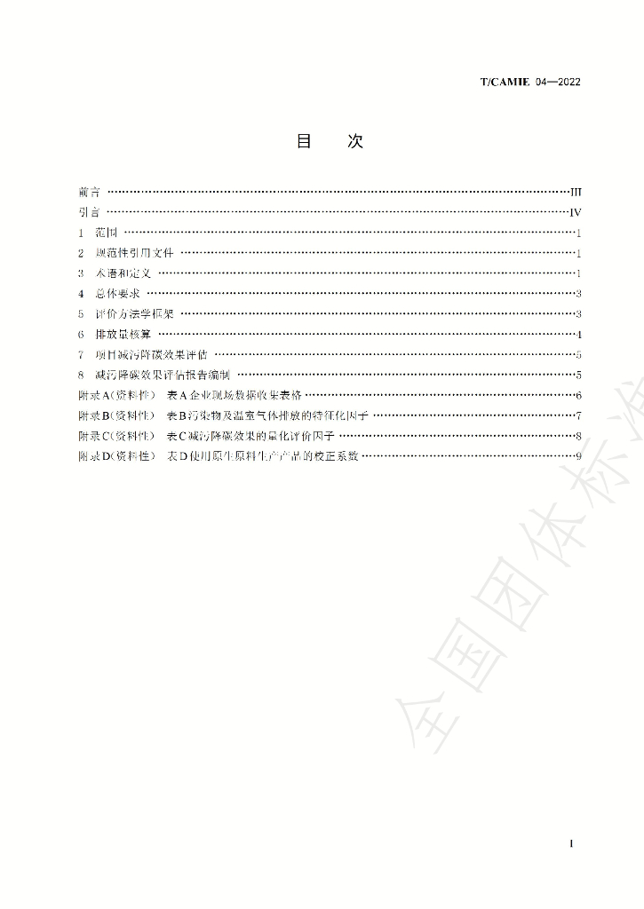 T/CAMIE 04-2022 标准预览