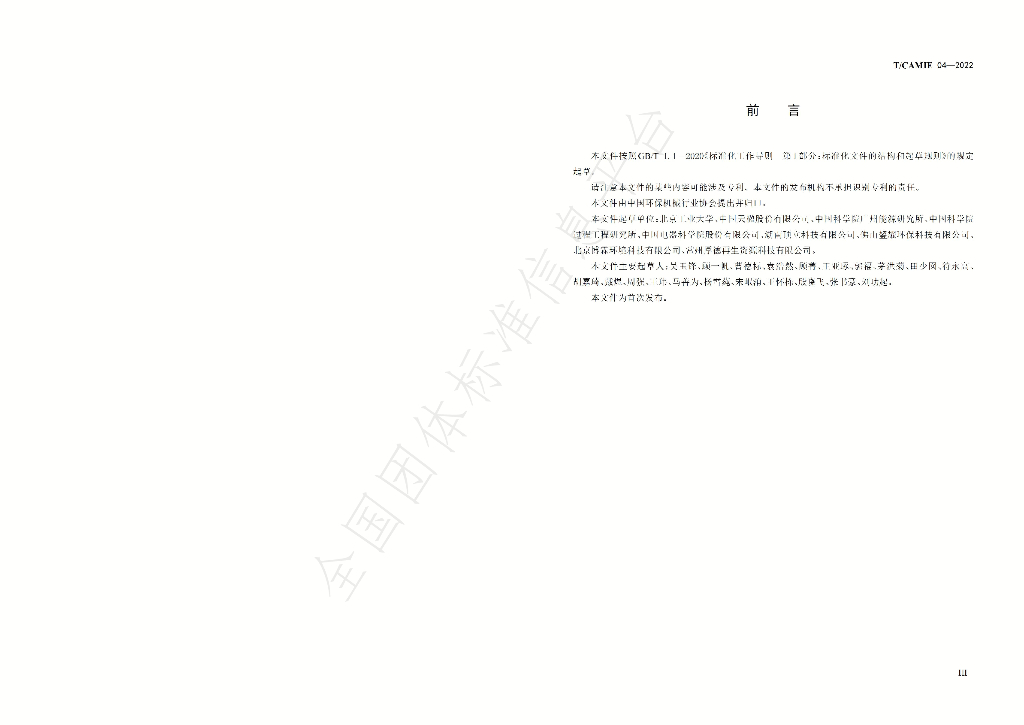 T/CAMIE 04-2022 标准预览