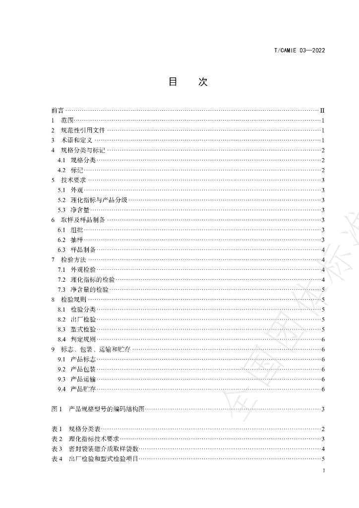 T/CAMIE 03-2022 标准预览