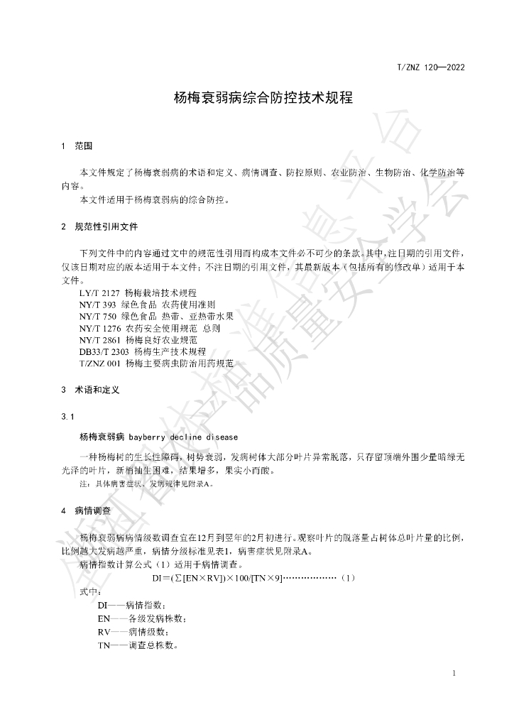 T/ZNZ 120-2022 标准预览