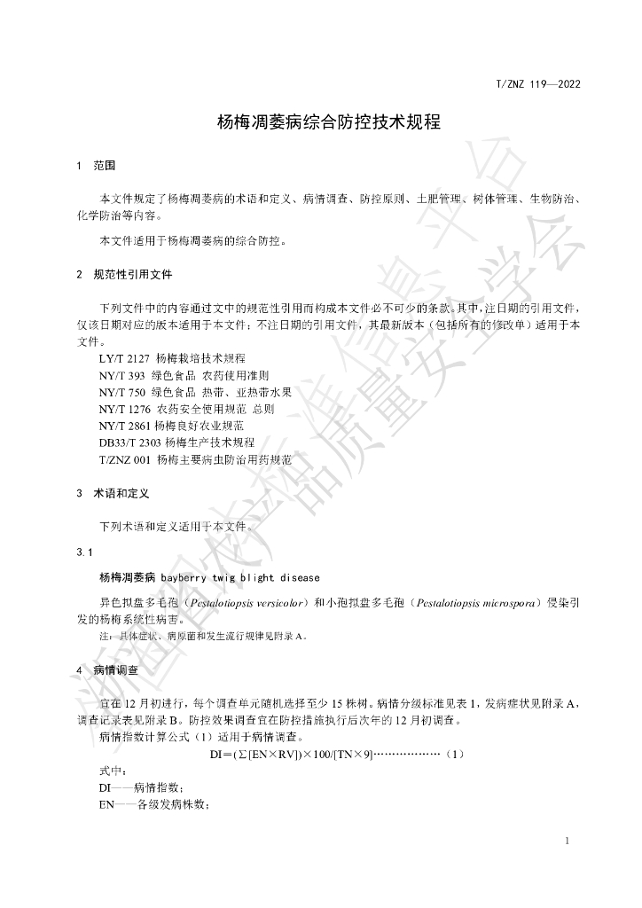 T/ZNZ 119-2022 标准预览