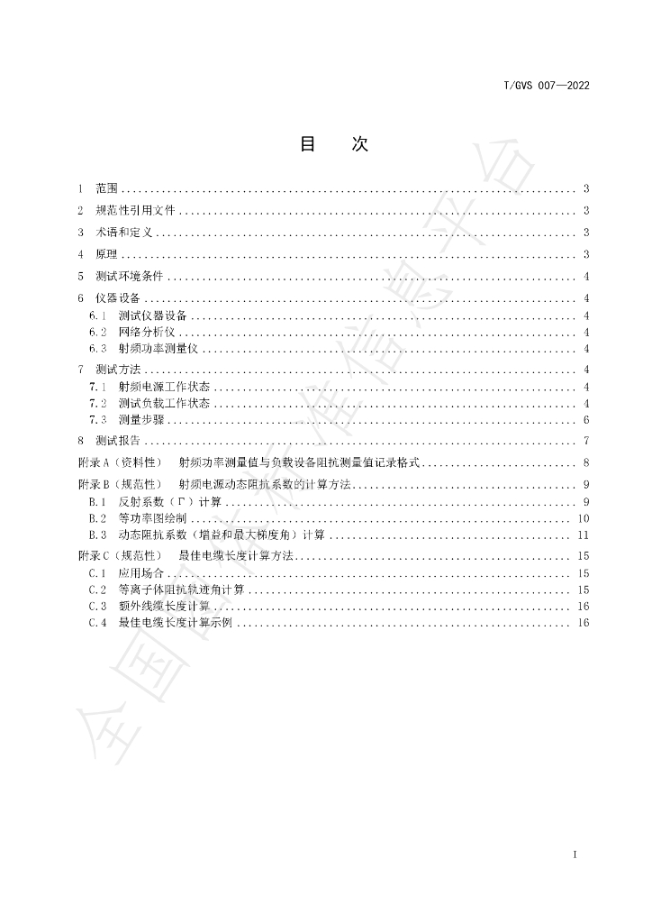 T/GVS 007-2022 标准预览