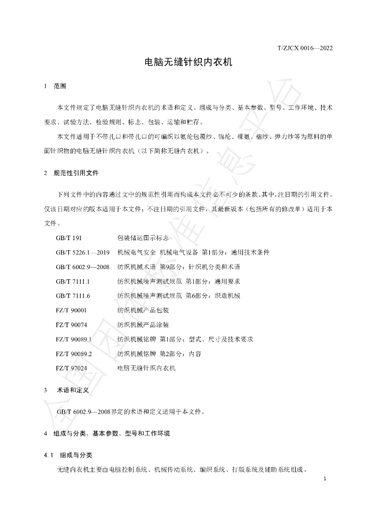 T/ZJCX 0016-2022 标准预览