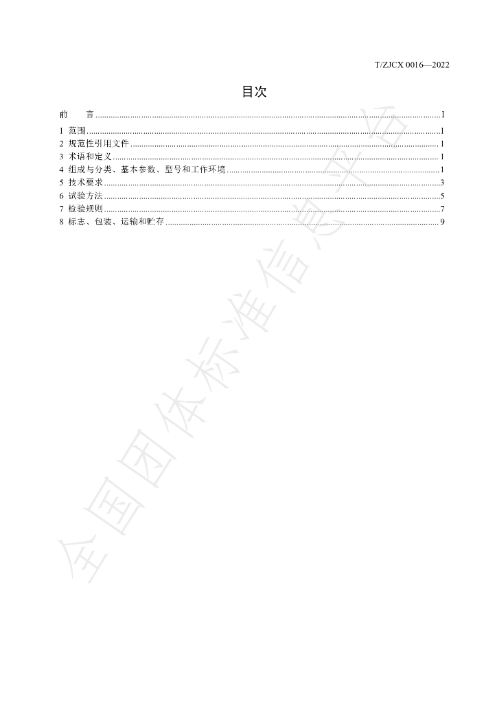 T/ZJCX 0016-2022 标准预览