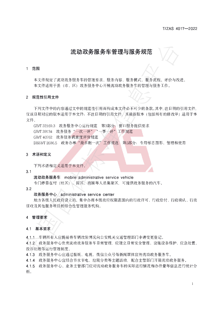 T/ZAS 4017-2022 标准预览