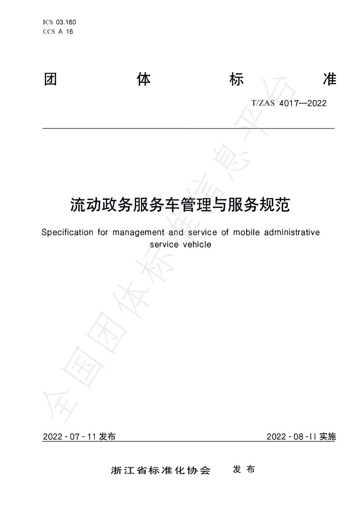 T/ZAS 4017-2022 标准预览