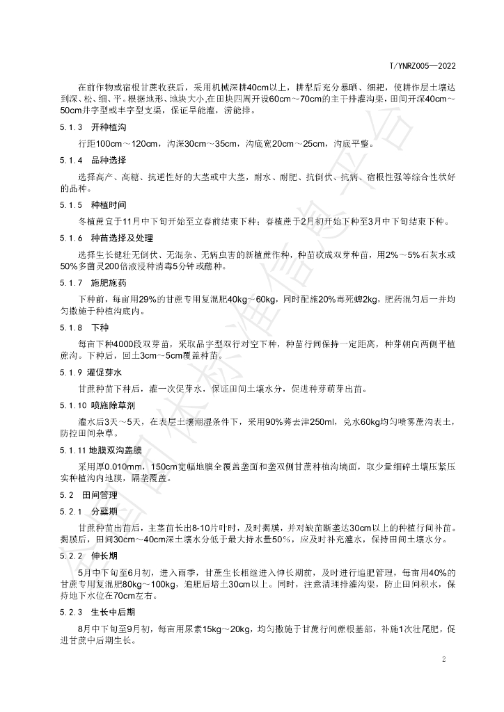 T/YNRZ 005-2022 标准预览