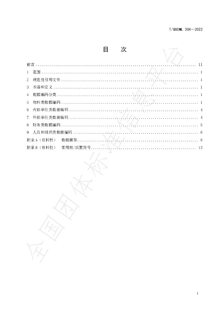 T/QGCML 304-2022 标准预览