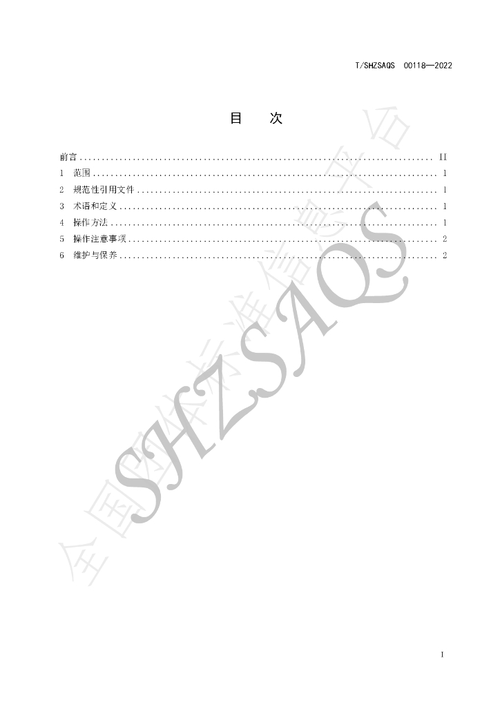 T/SHZSAQS 00118-2022 标准预览