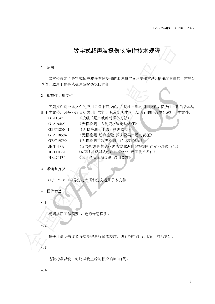 T/SHZSAQS 00118-2022 标准预览