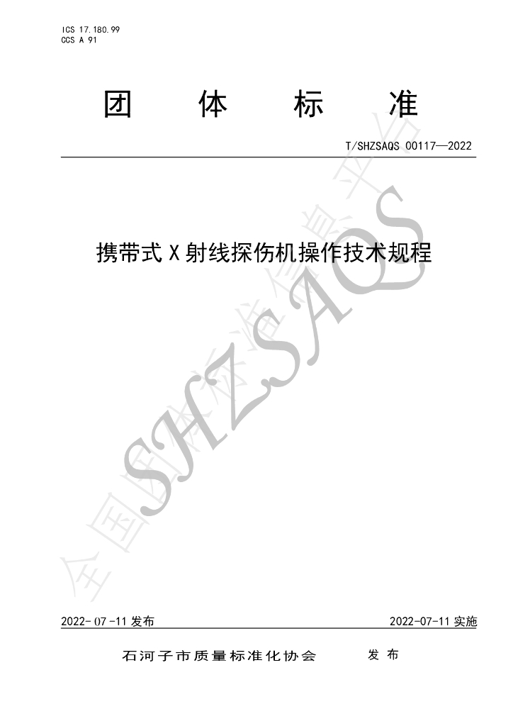 T/SHZSAQS 00117-2022 标准预览