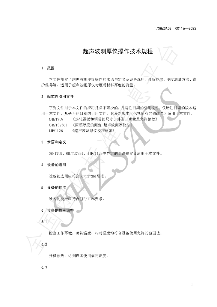 T/SHZSAQS 00116-2022 标准预览