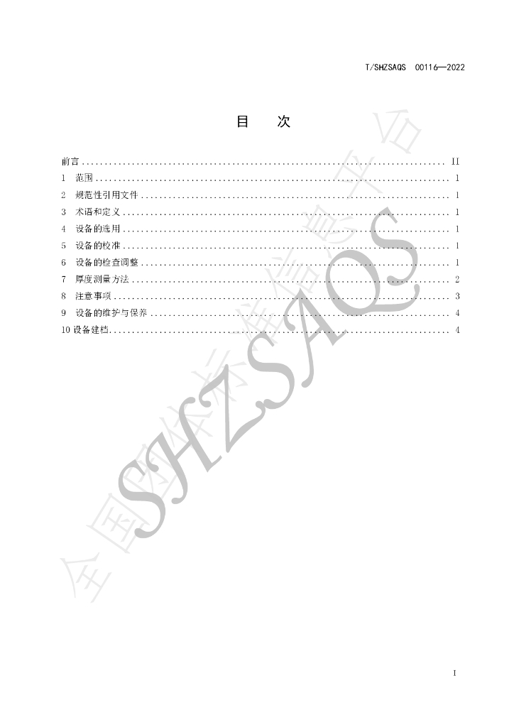 T/SHZSAQS 00116-2022 标准预览