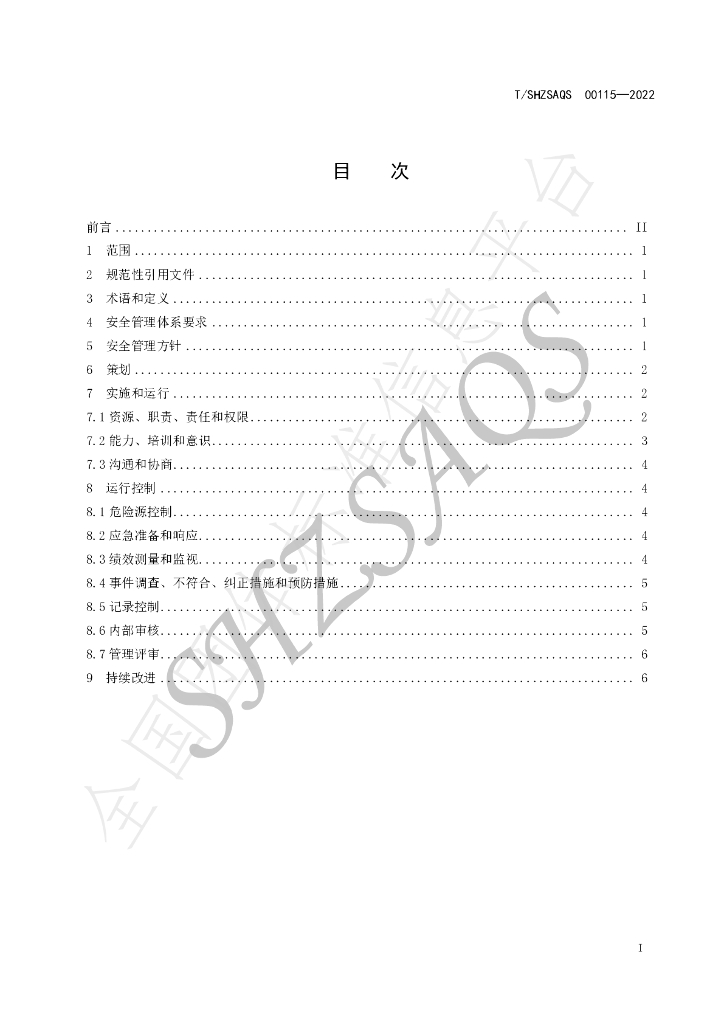 T/SHZSAQS 00115-2022 标准预览
