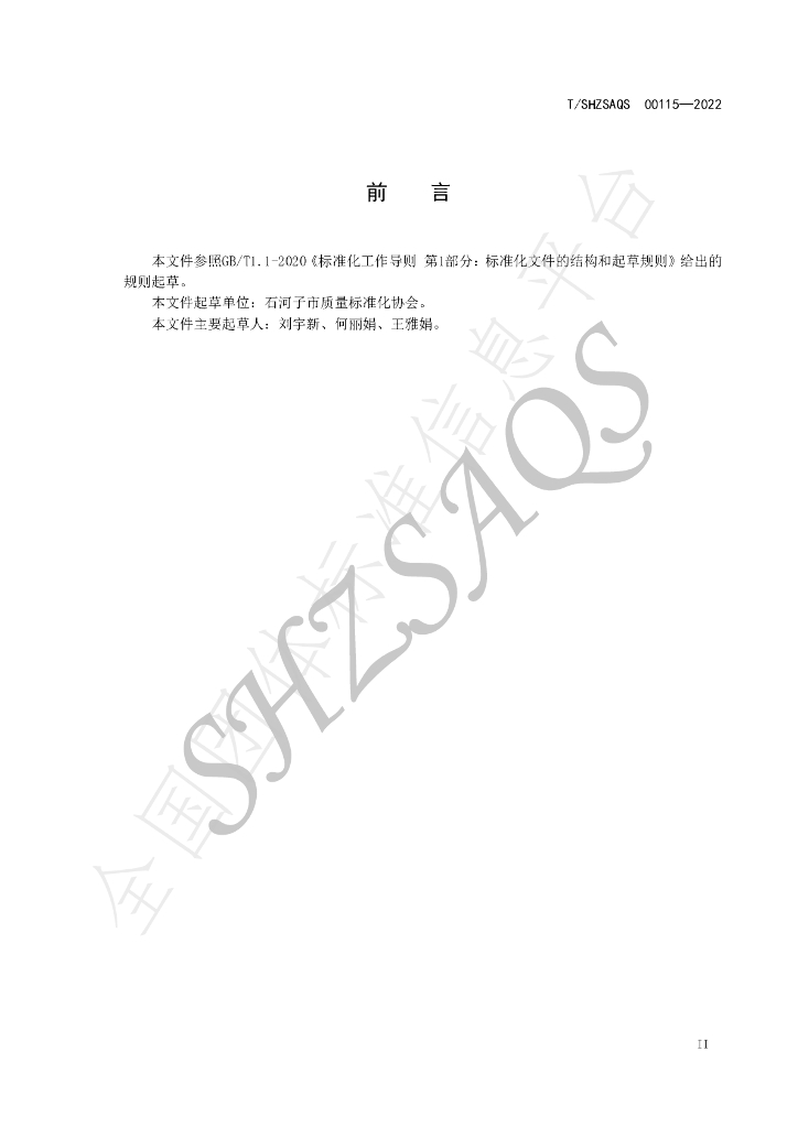 T/SHZSAQS 00115-2022 标准预览