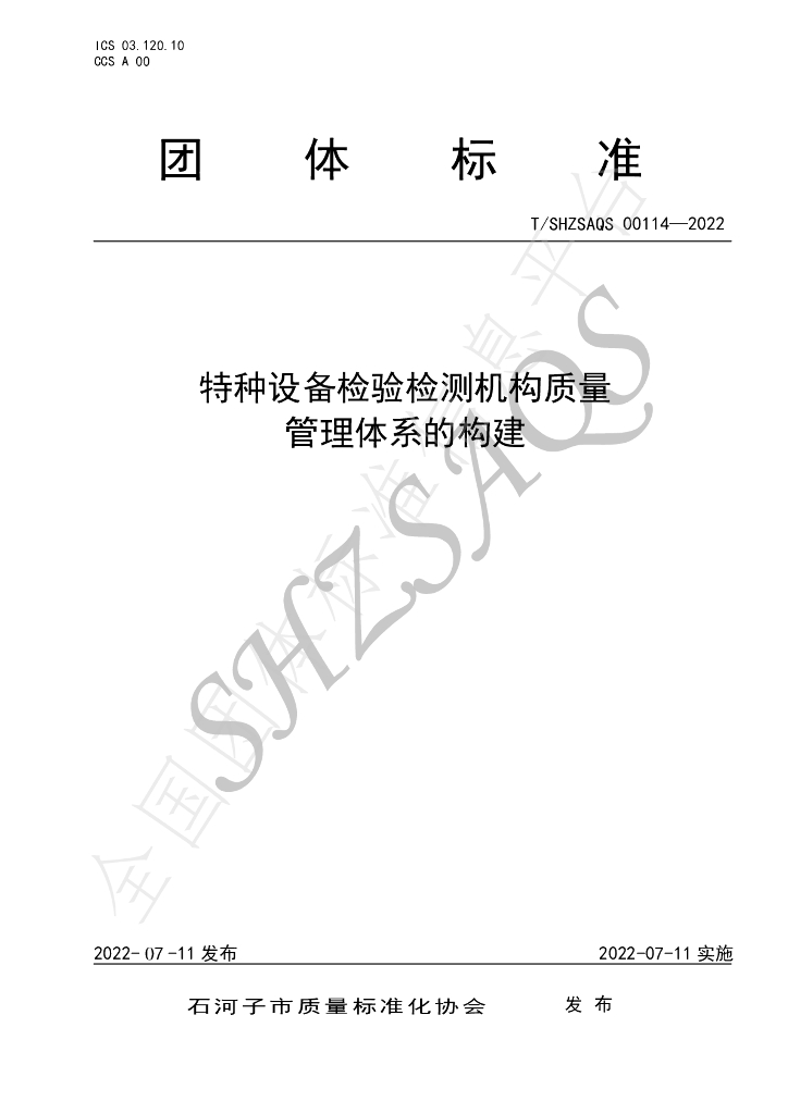 T/SHZSAQS 00114-2022 标准预览