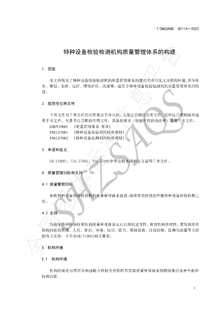 T/SHZSAQS 00114-2022 标准预览