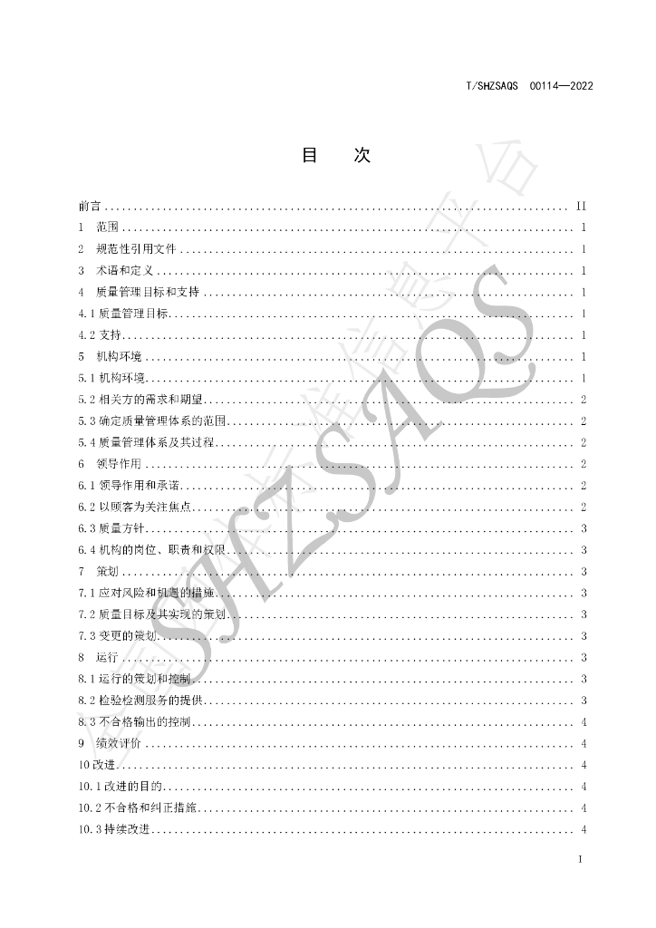 T/SHZSAQS 00114-2022 标准预览