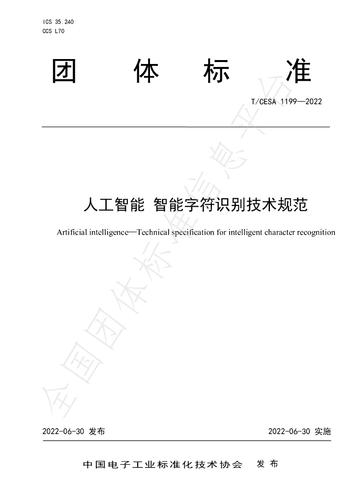 T/CESA 1199-2022 标准预览