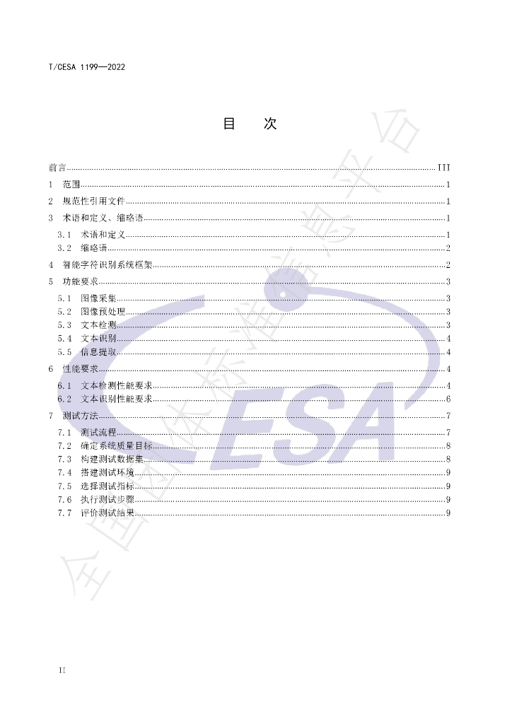 T/CESA 1199-2022 标准预览