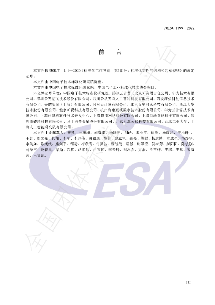 T/CESA 1199-2022 标准预览