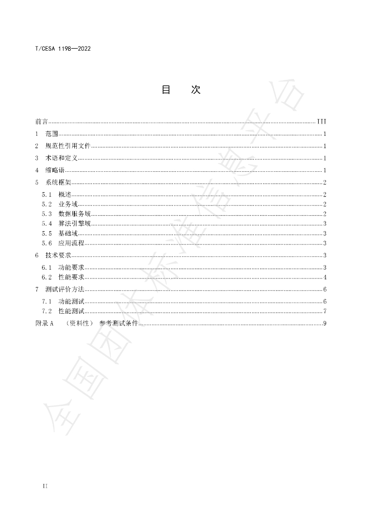 T/CESA 1198-2022 标准预览