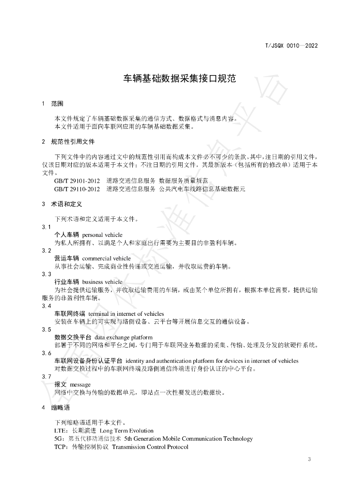 T/JSQX 0010-2022 标准预览