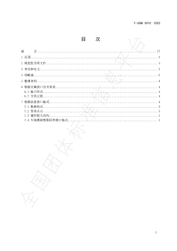 T/JSQX 0010-2022 标准预览