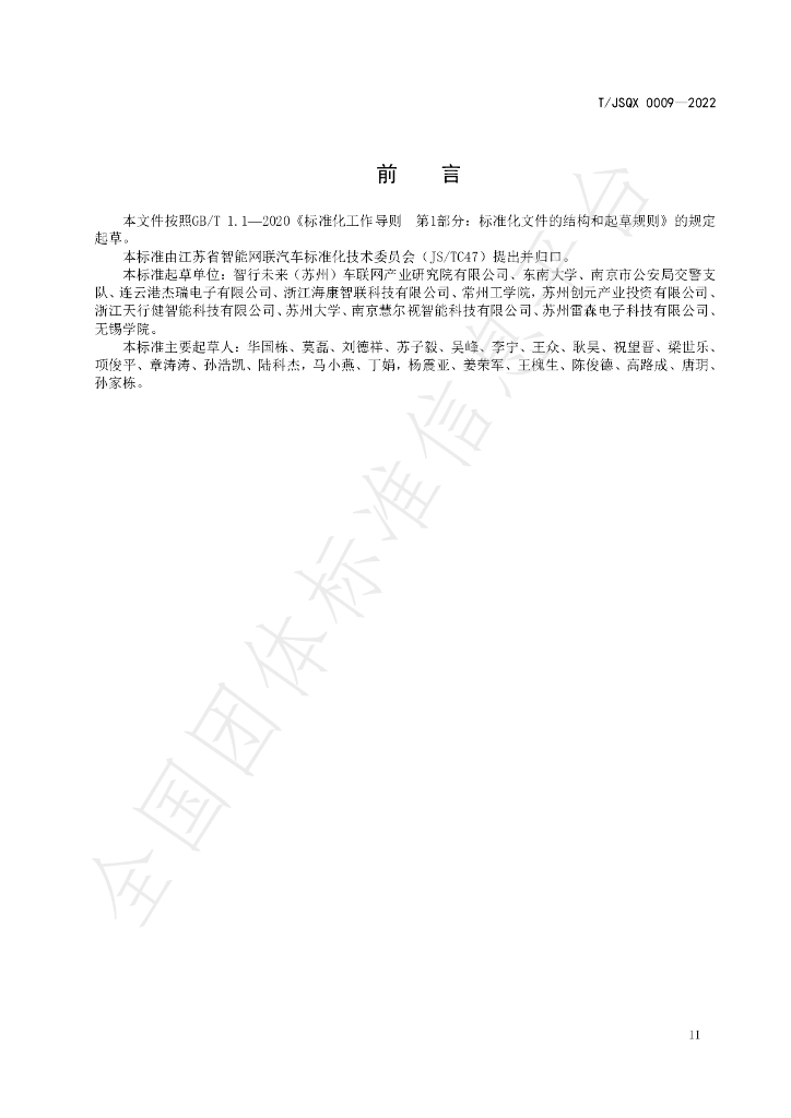 T/JSQX 0009-2022 标准预览