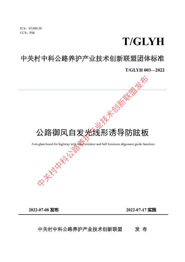 T/GLYH 003-2022 标准预览